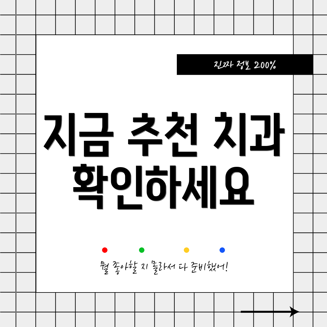 지금 추천 치과 확인하세요