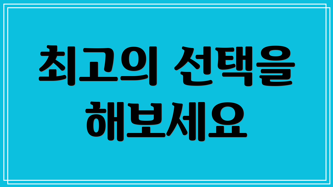 최고의 선택을 해보세요