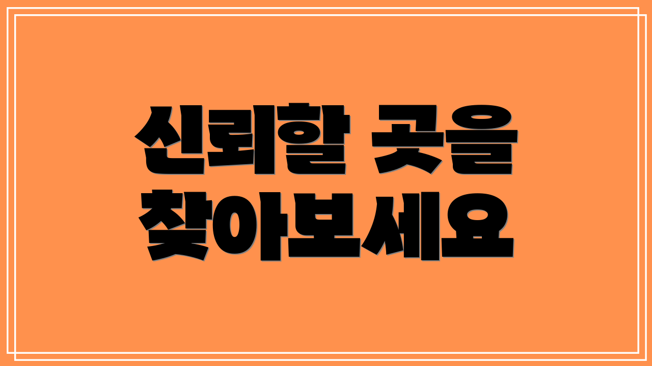 신뢰할 곳을 찾아보세요