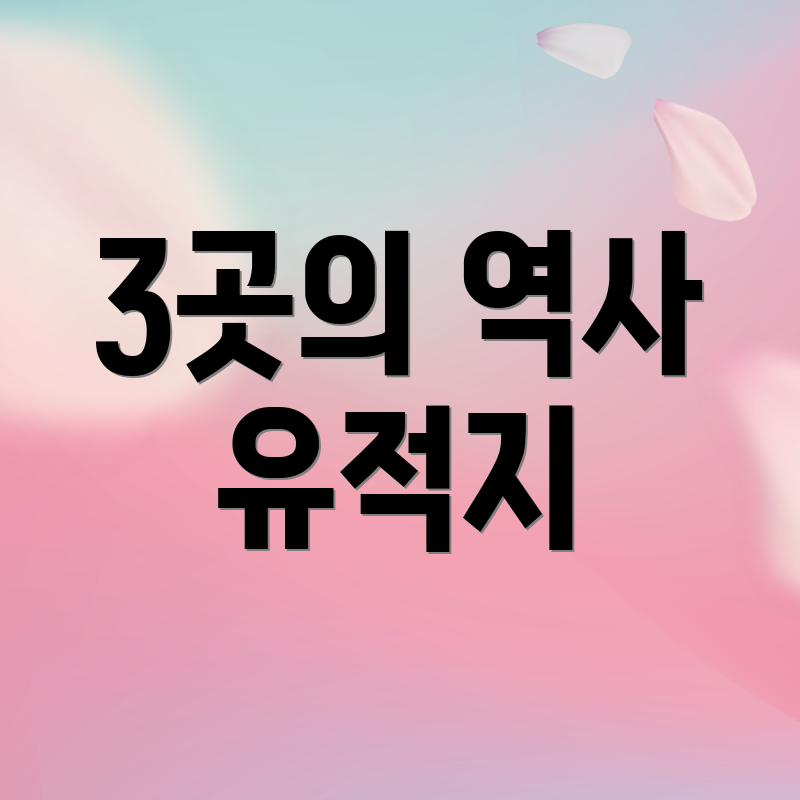 3곳의 역사 유적지