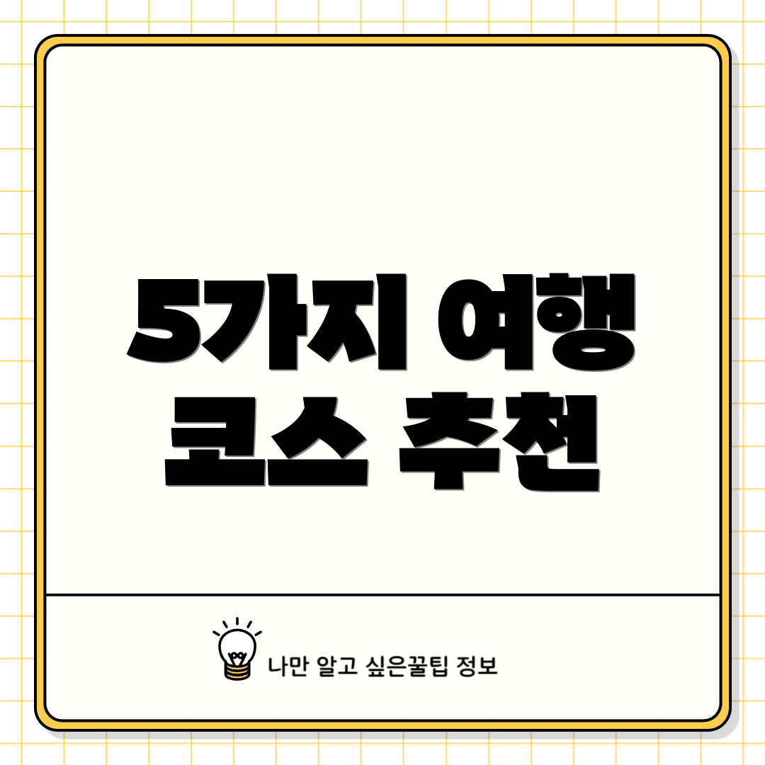 5가지 여행 코스 추천