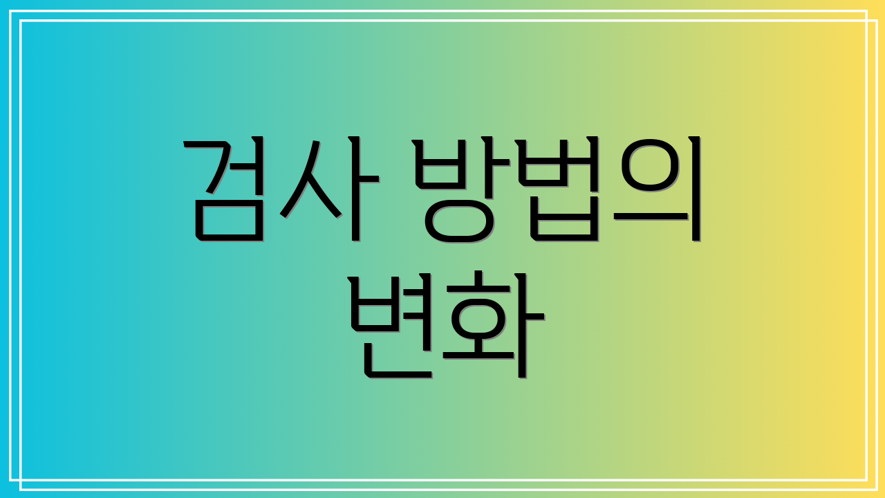 검사 방법의 변화