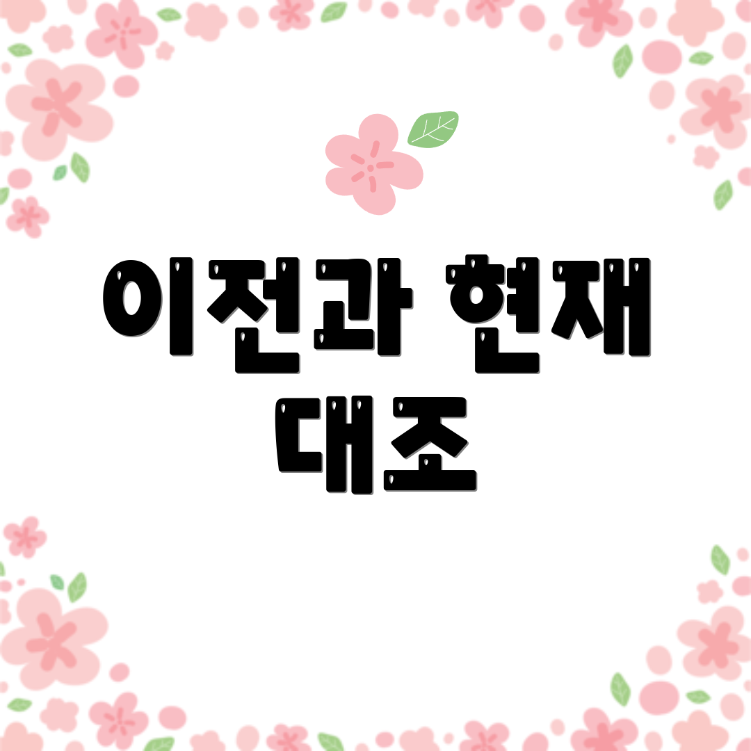 이전과 현재 대조