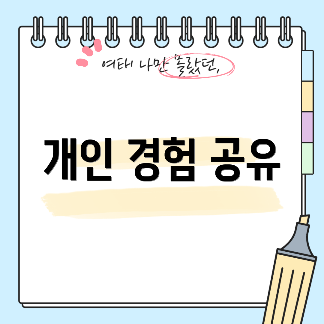 개인 경험 공유