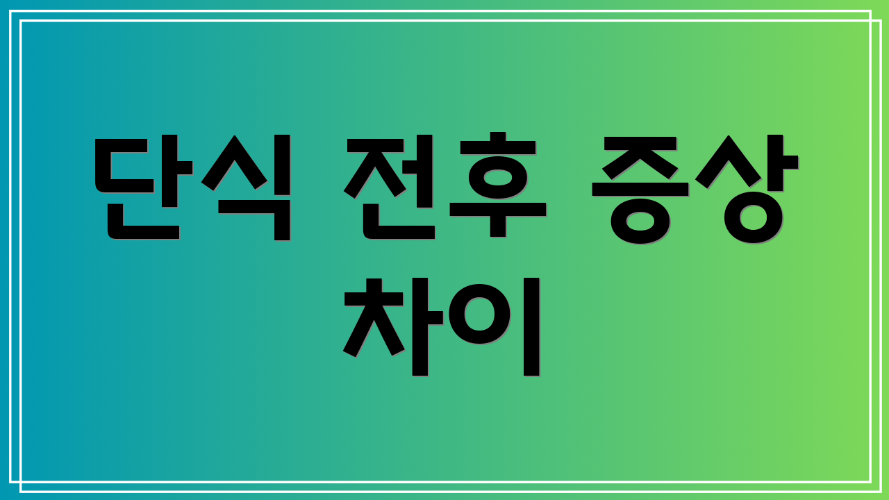 단식 전후 증상 차이