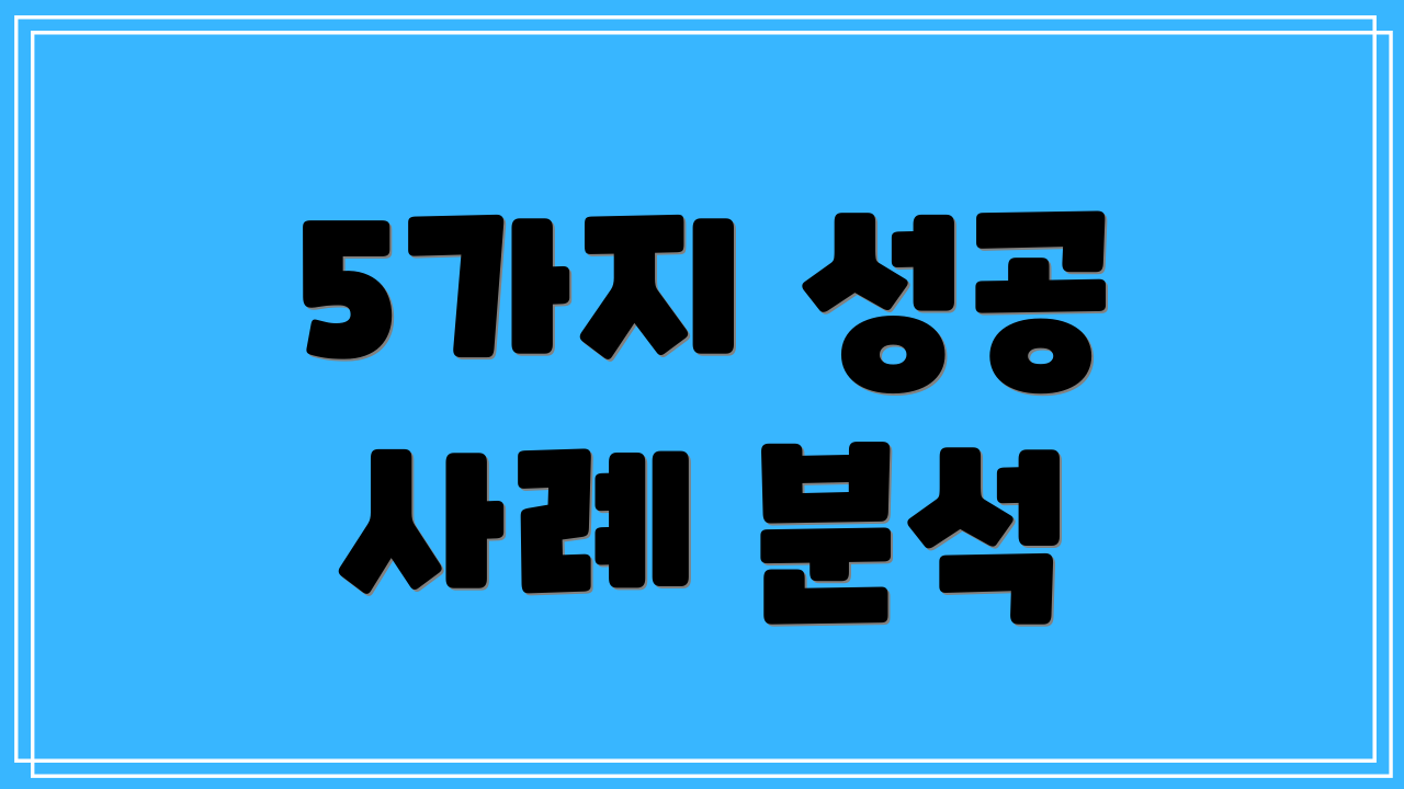 5가지 성공 사례 분석