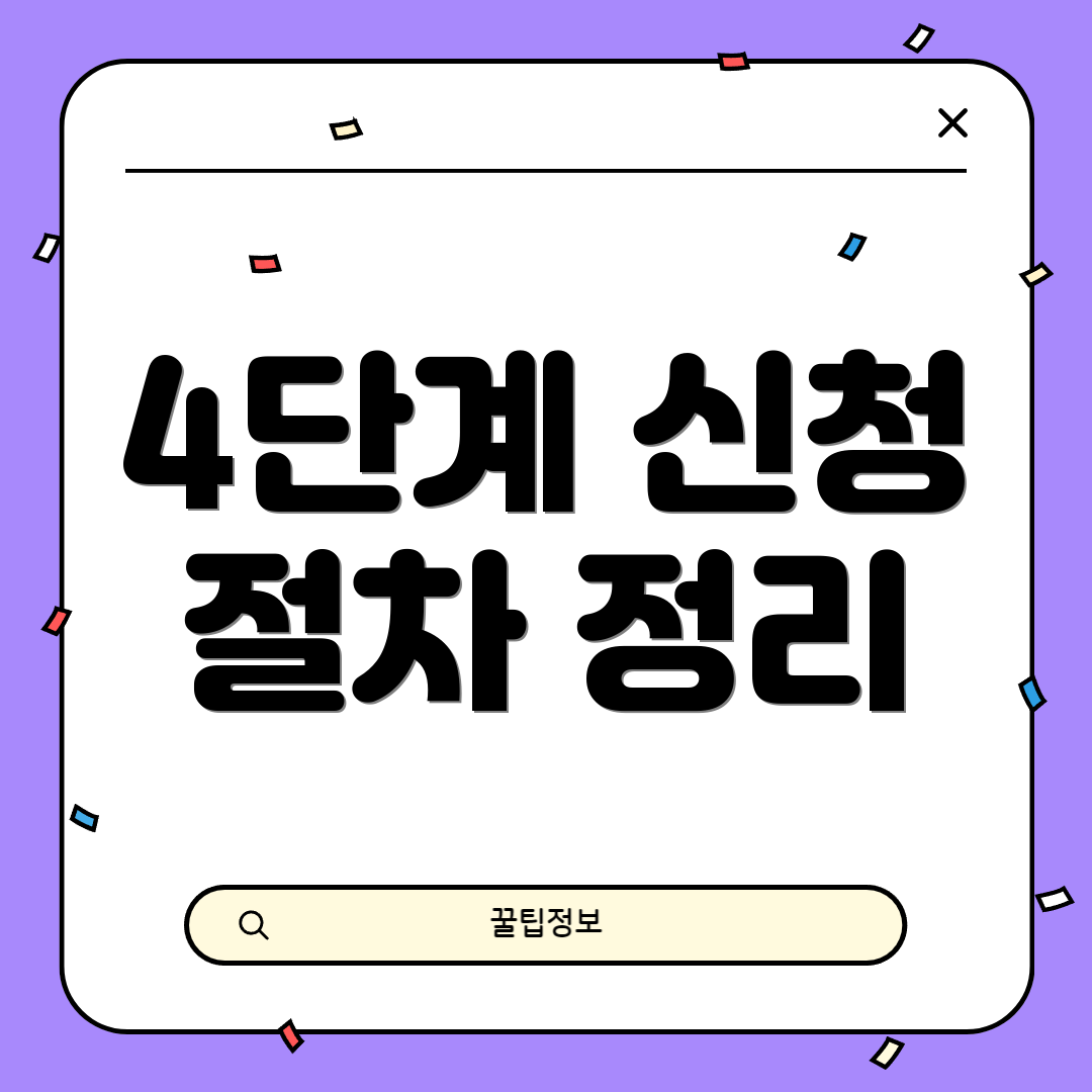 4단계 신청 절차 정리
