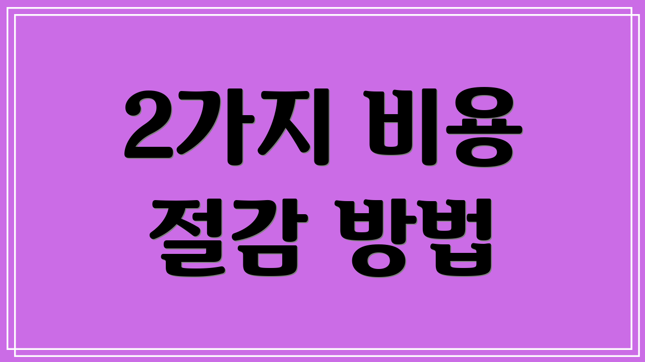 2가지 비용 절감 방법
