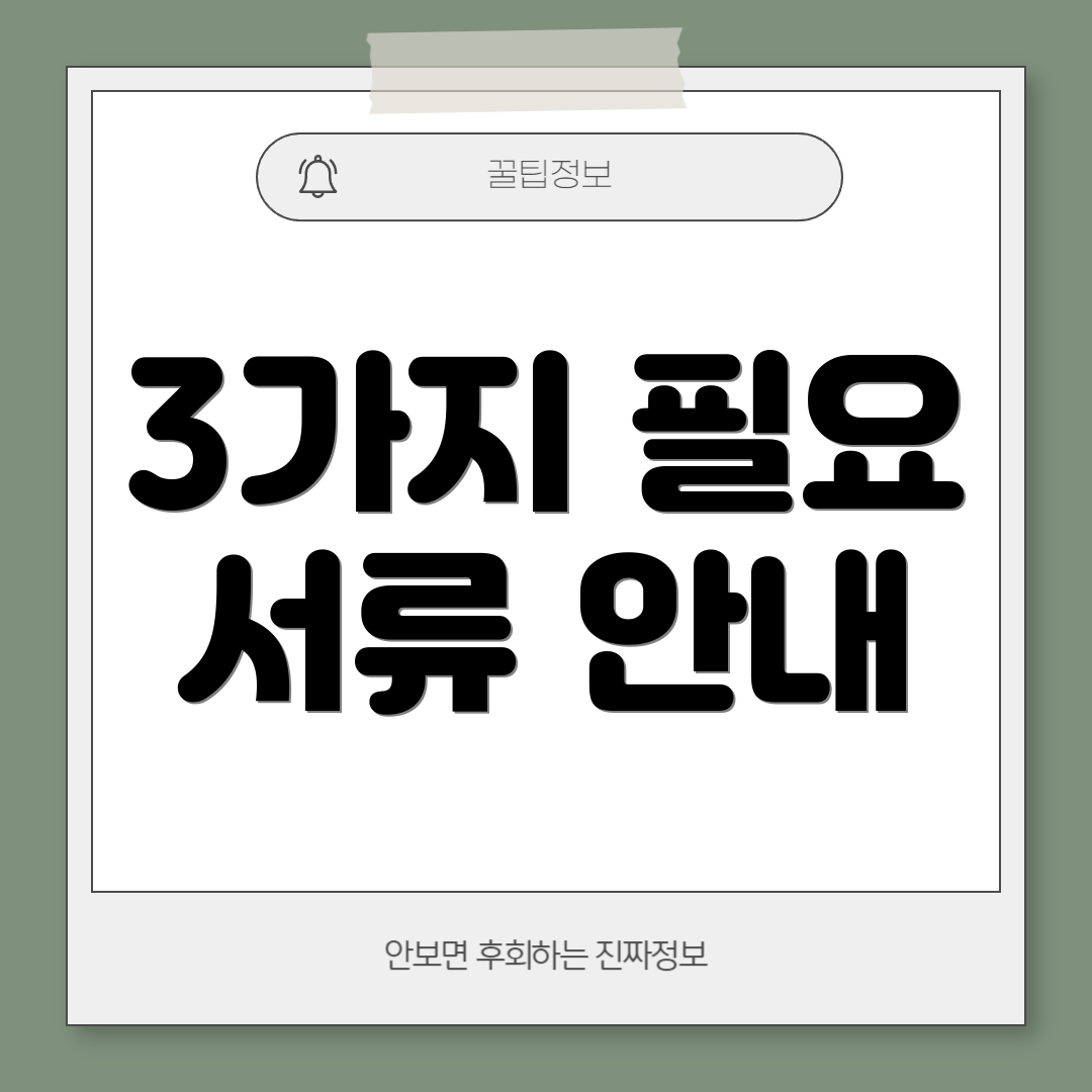 3가지 필요 서류 안내