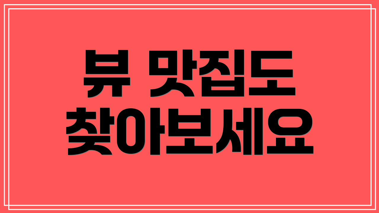 뷰 맛집도 찾아보세요