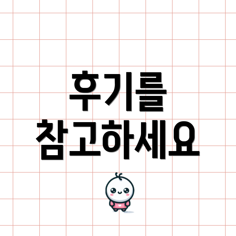 후기를 참고하세요