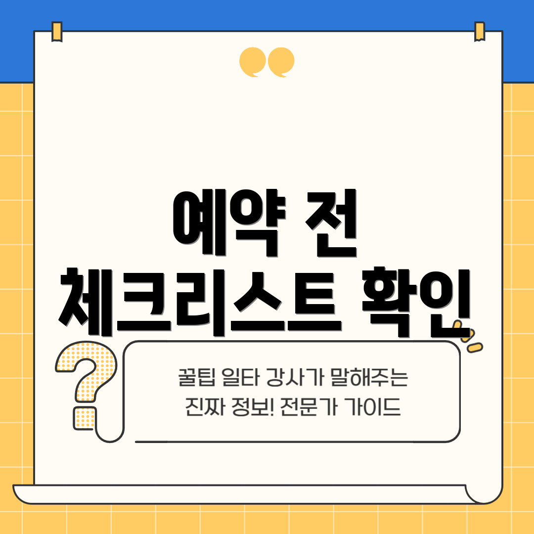 예약 전 체크리스트 확인