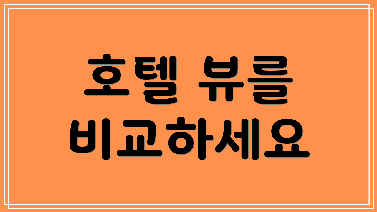 호텔 뷰를 비교하세요