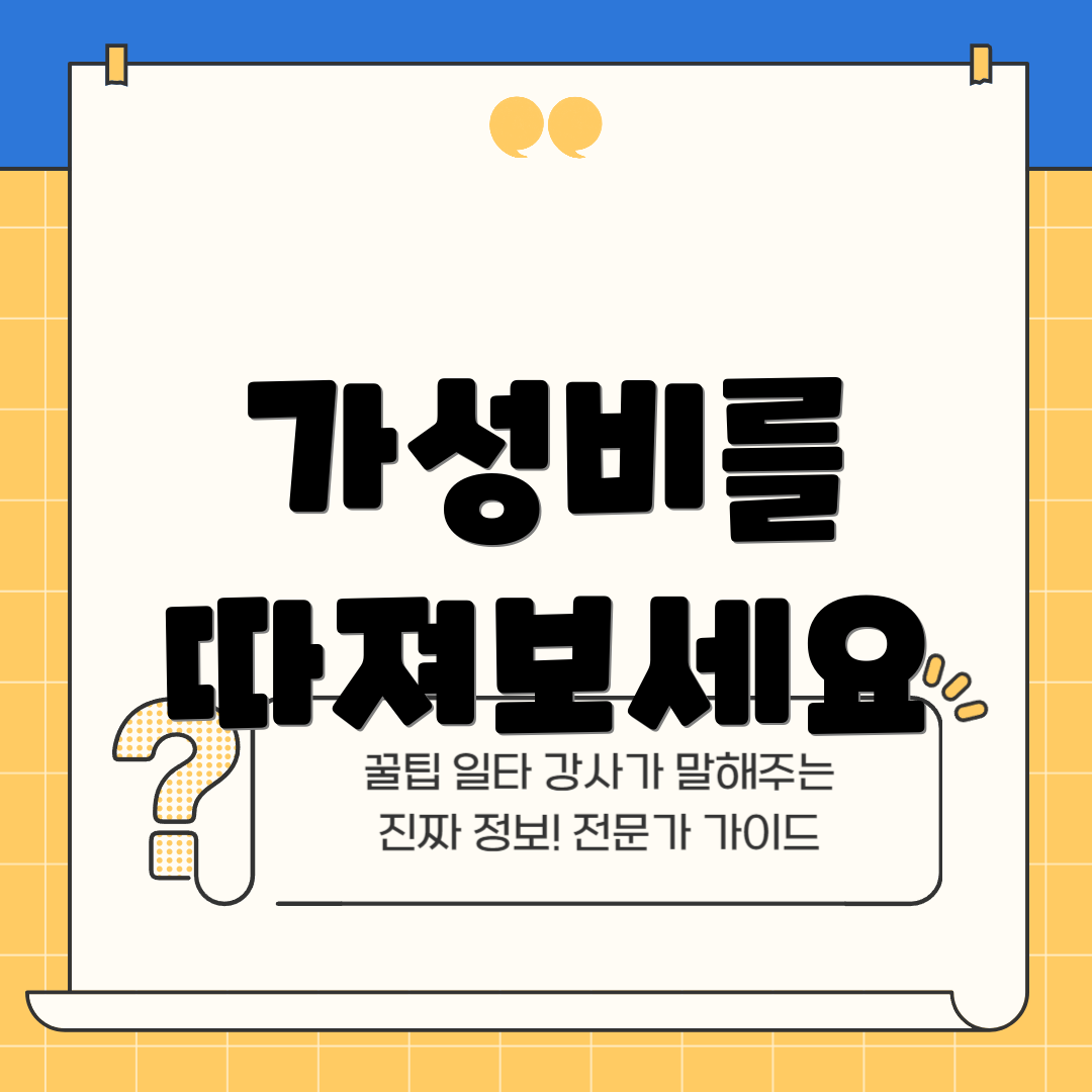 가성비를 따져보세요