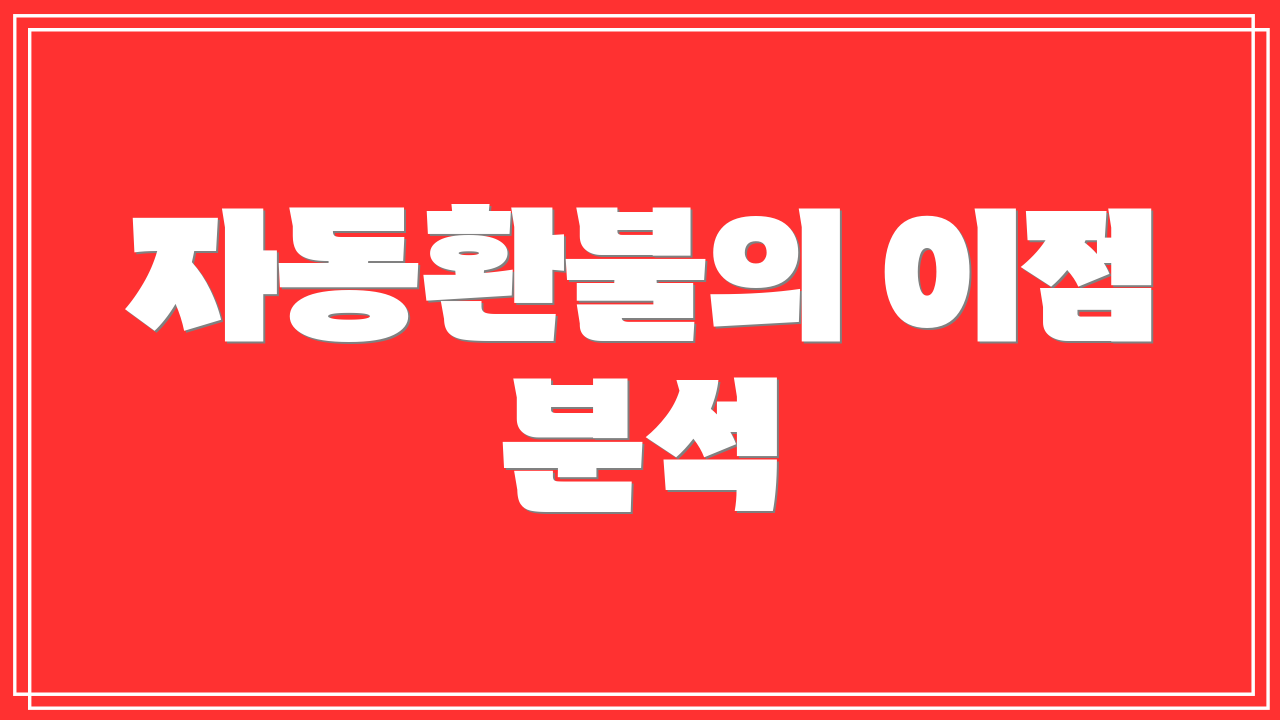 자동환불의 이점 분석