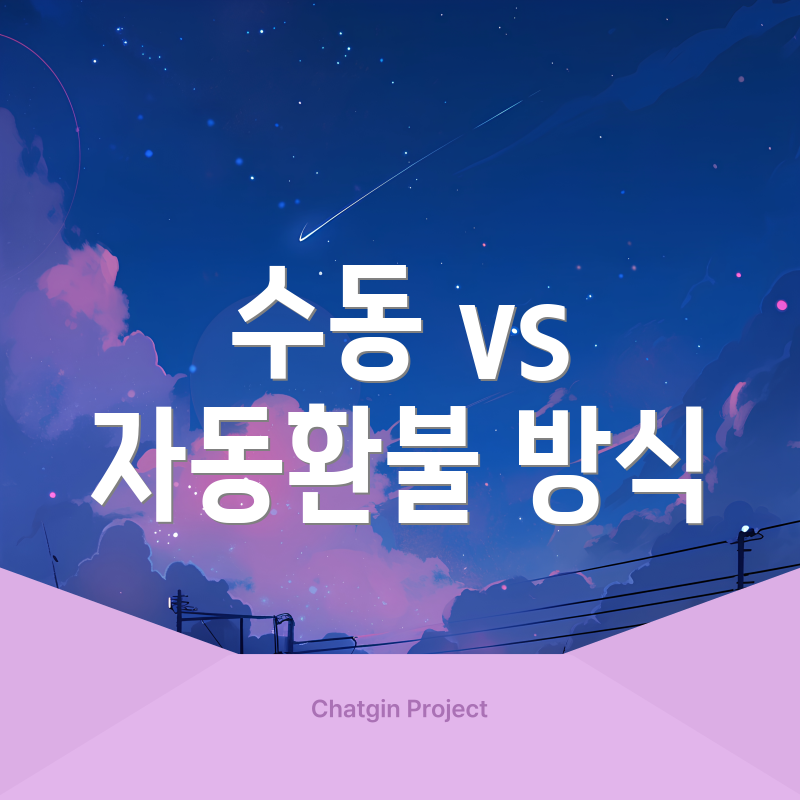 수동 vs 자동환불 방식
