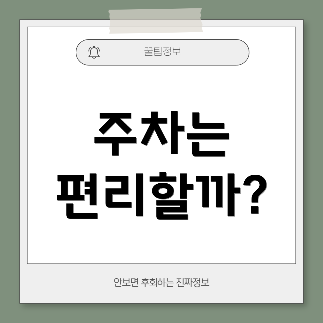 주차는 편리할까?