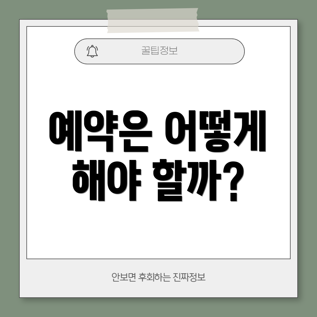 예약은 어떻게 해야 할까?