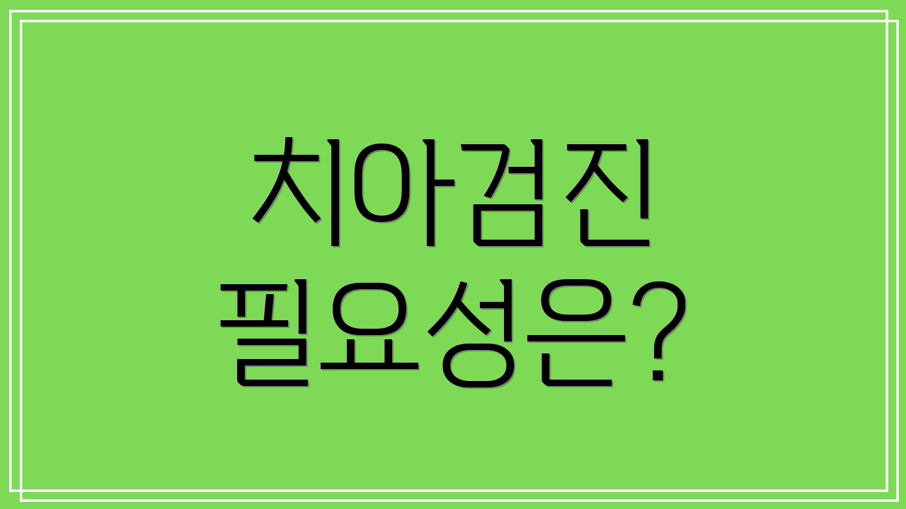 치아검진 필요성은?