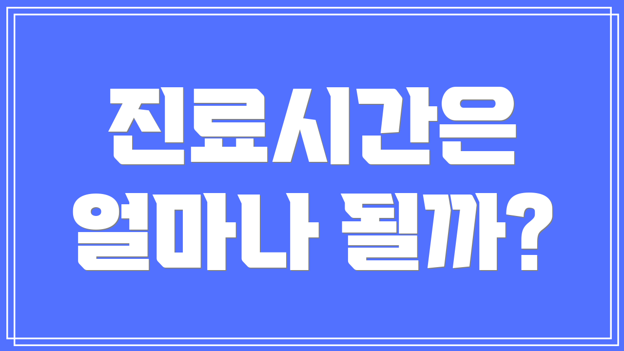 진료시간은 얼마나 될까?
