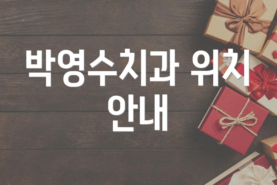 박영수치과 위치 안내