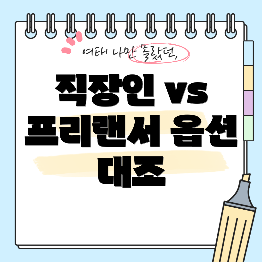 직장인 vs 프리랜서 옵션 대조