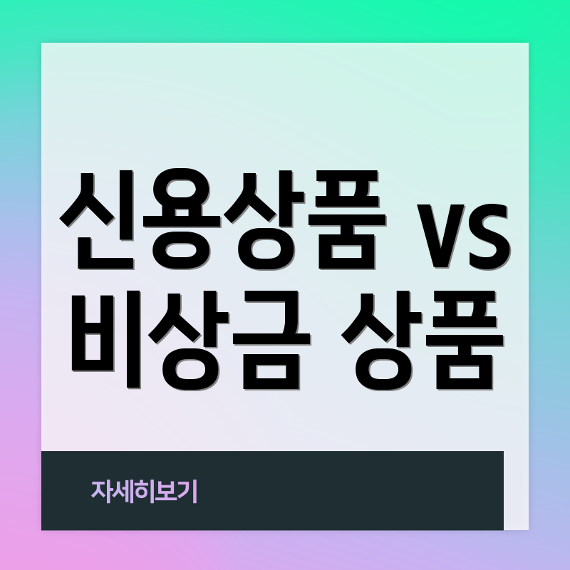 신용상품 vs 비상금 상품