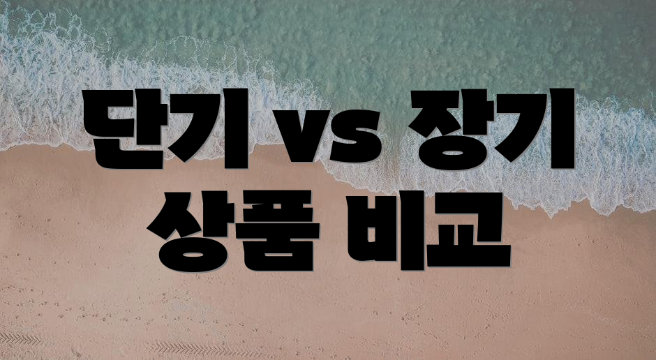 단기 vs 장기 상품 비교