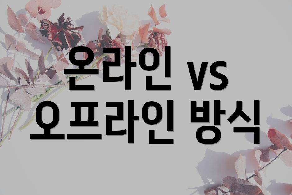 온라인 vs 오프라인 방식