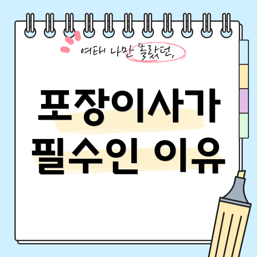 포장이사가 필수인 이유