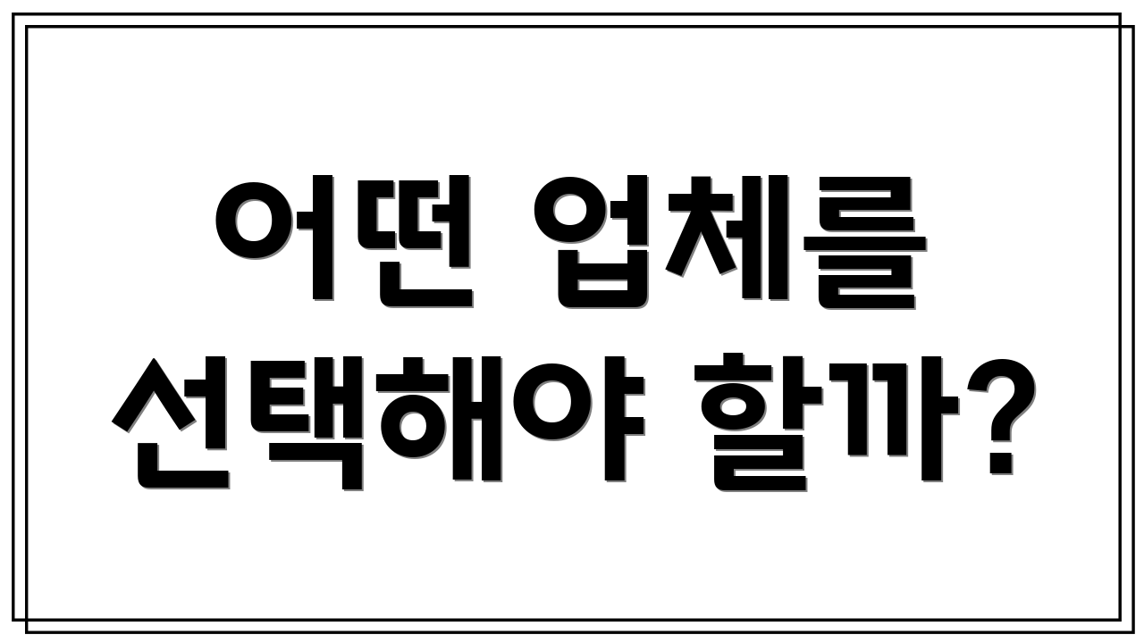어떤 업체를 선택해야 할까?