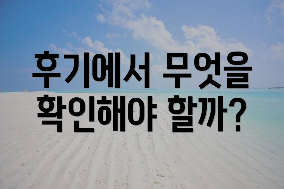 후기에서 무엇을 확인해야 할까?