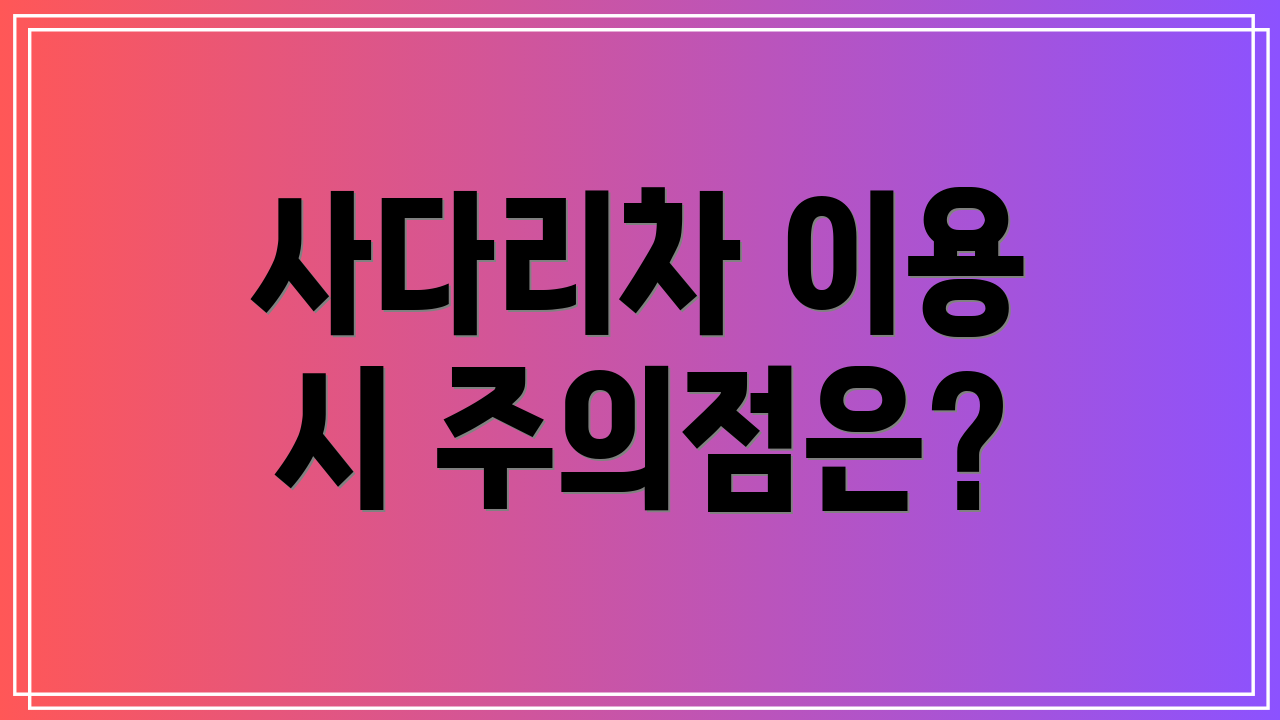 사다리차 이용 시 주의점은?