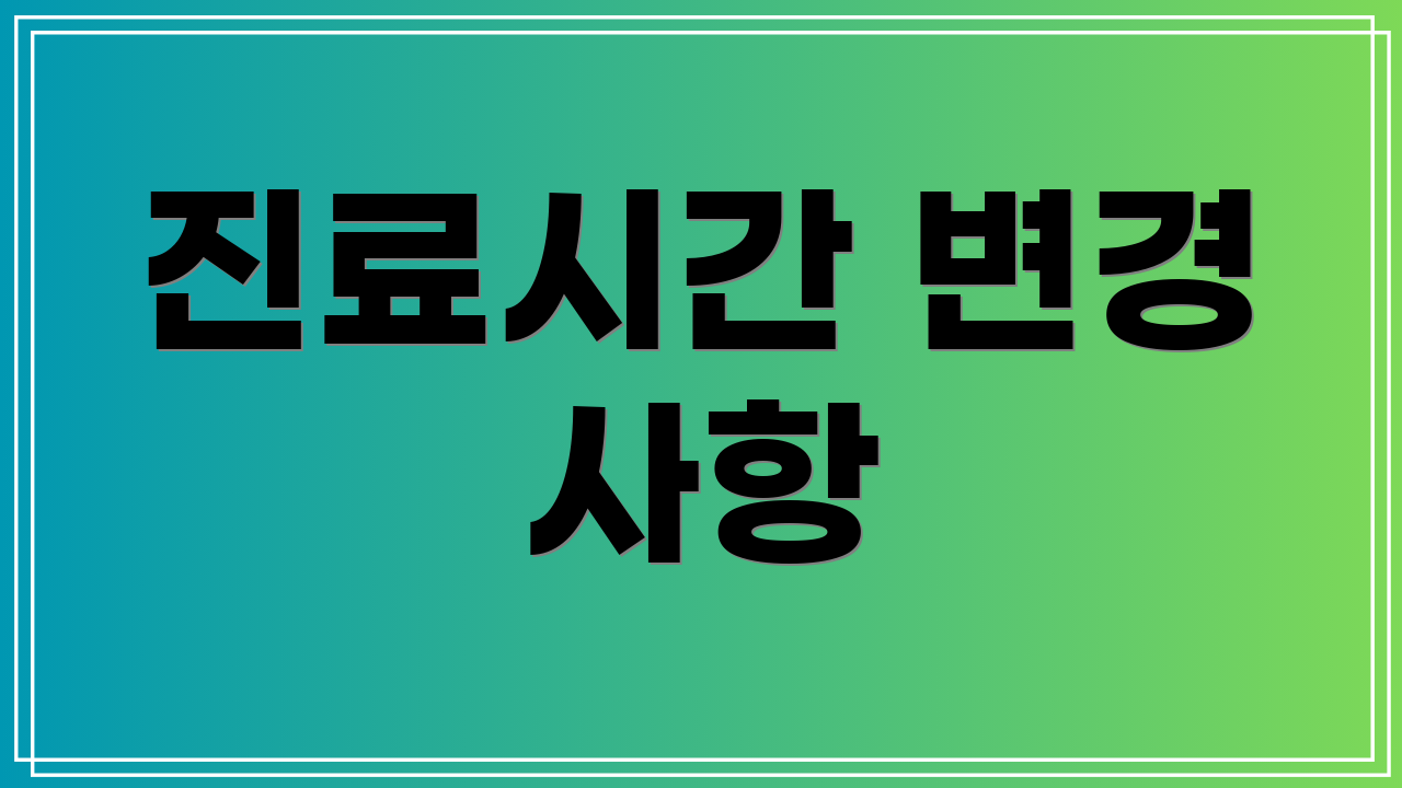 진료시간 변경 사항
