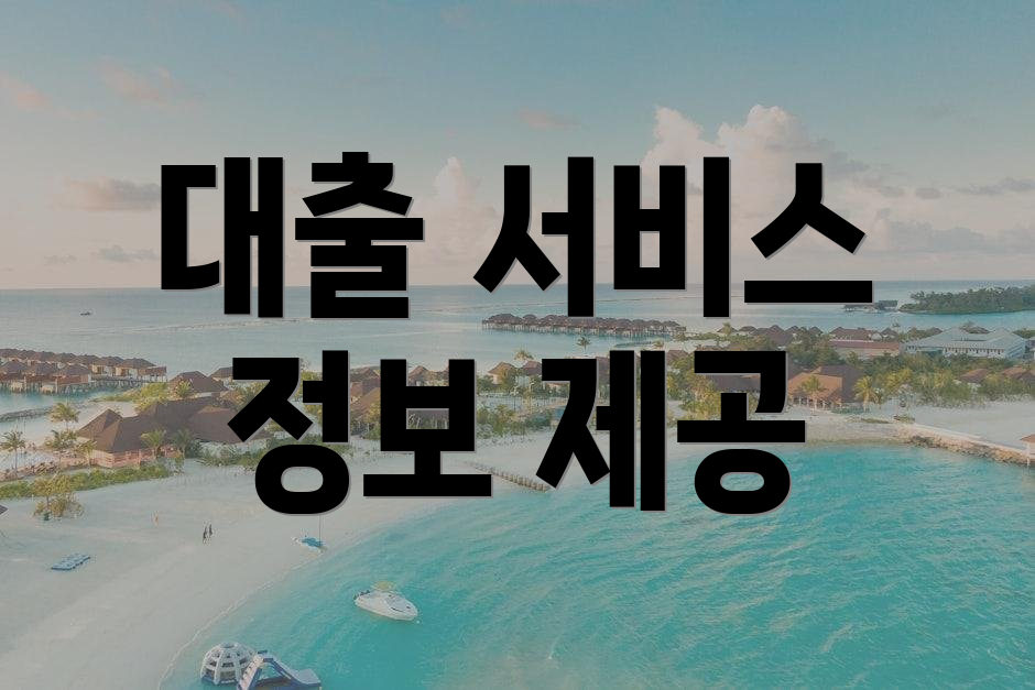 대출 서비스 정보 제공