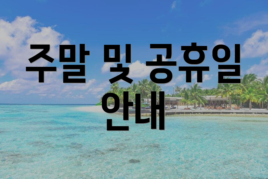 주말 및 공휴일 안내