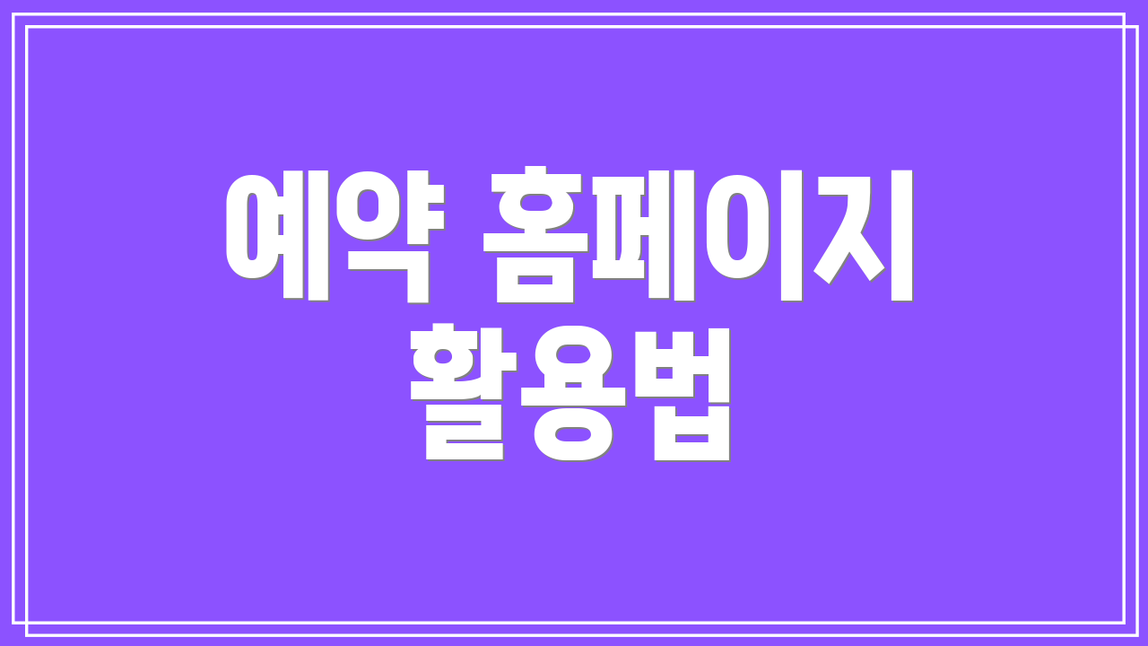 예약 홈페이지 활용법