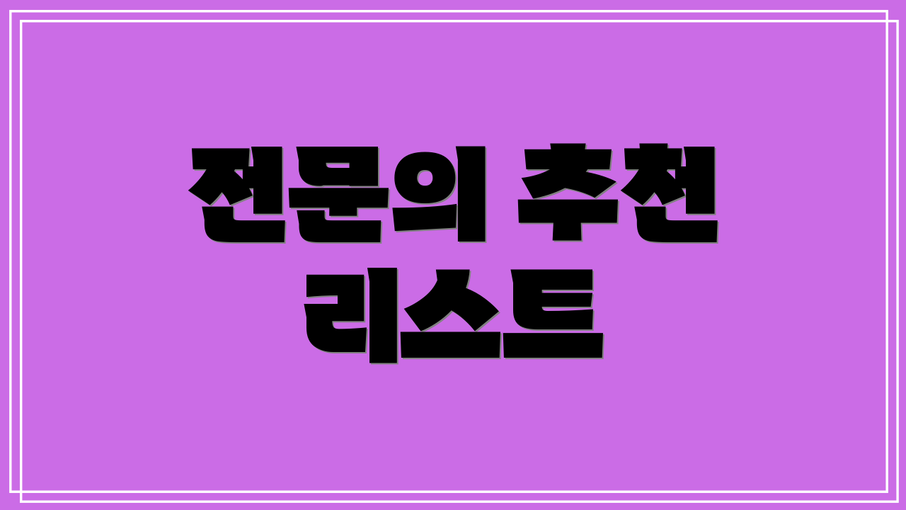 전문의 추천 리스트