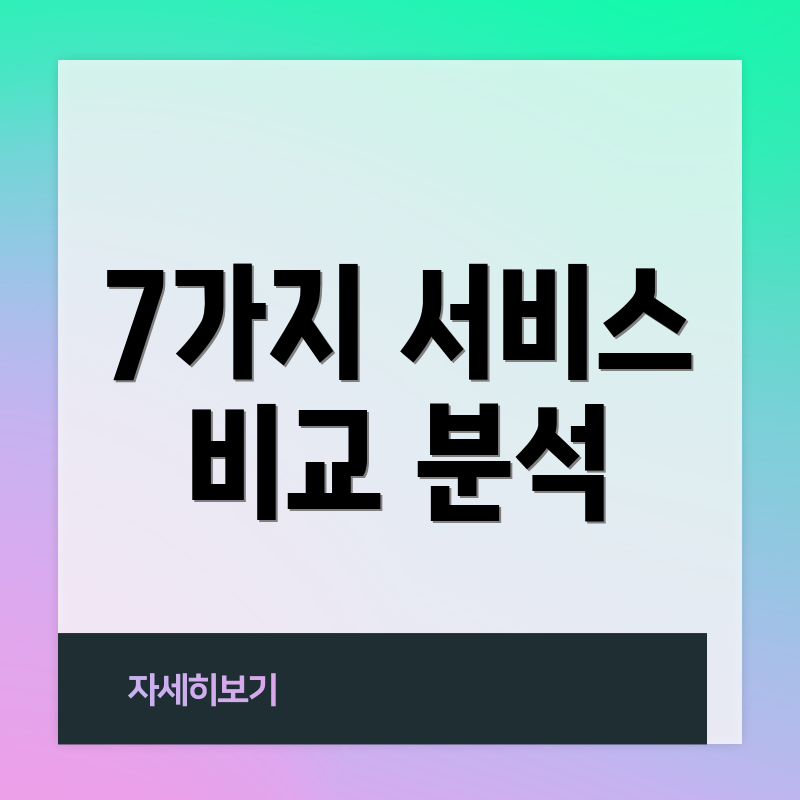 7가지 서비스 비교 분석