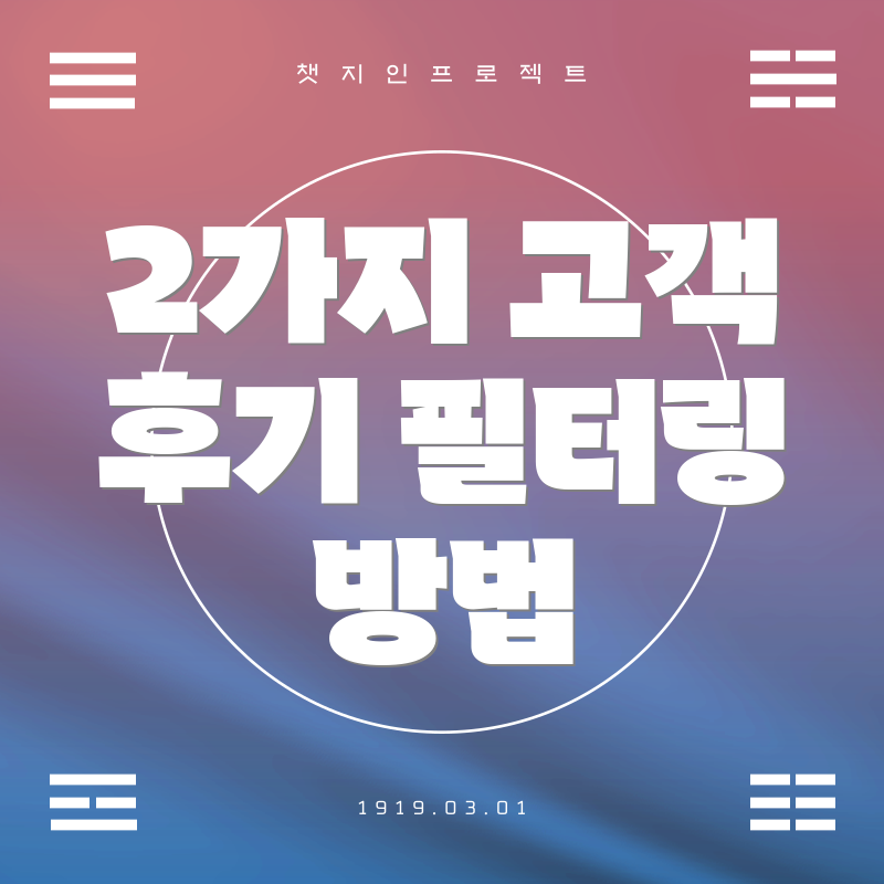 2가지 고객 후기 필터링 방법