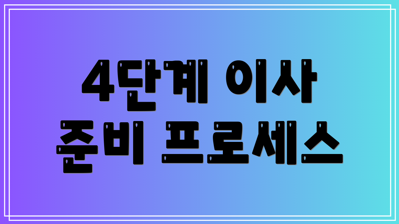 4단계 이사 준비 프로세스