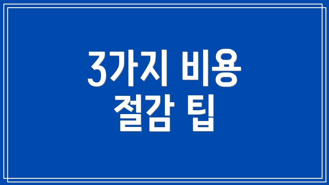3가지 비용 절감 팁