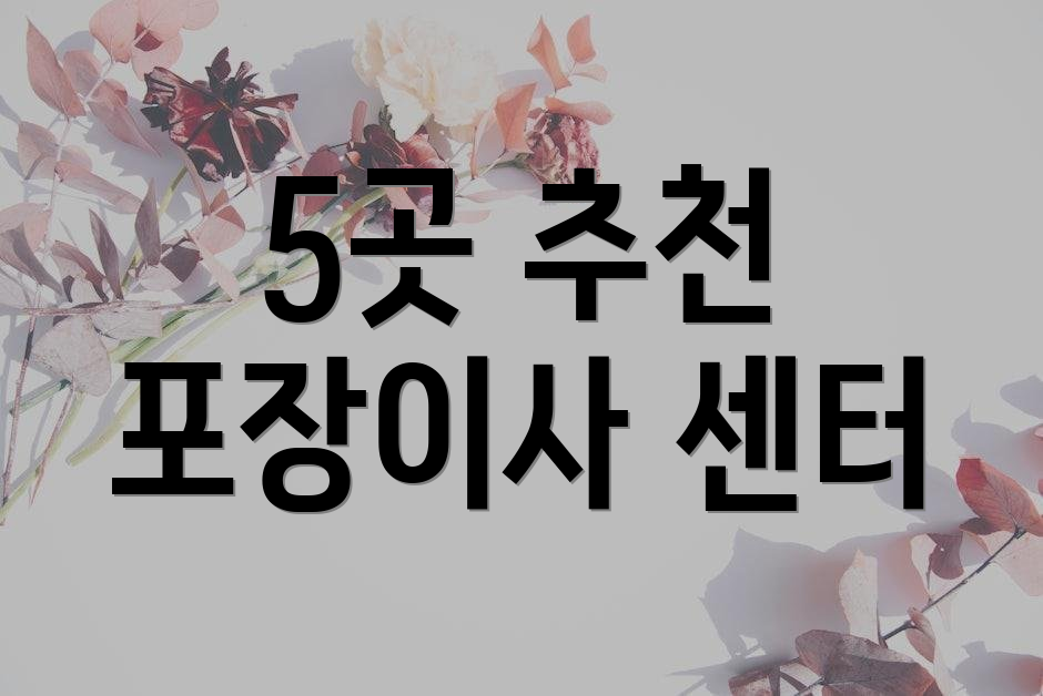 5곳 추천 포장이사 센터