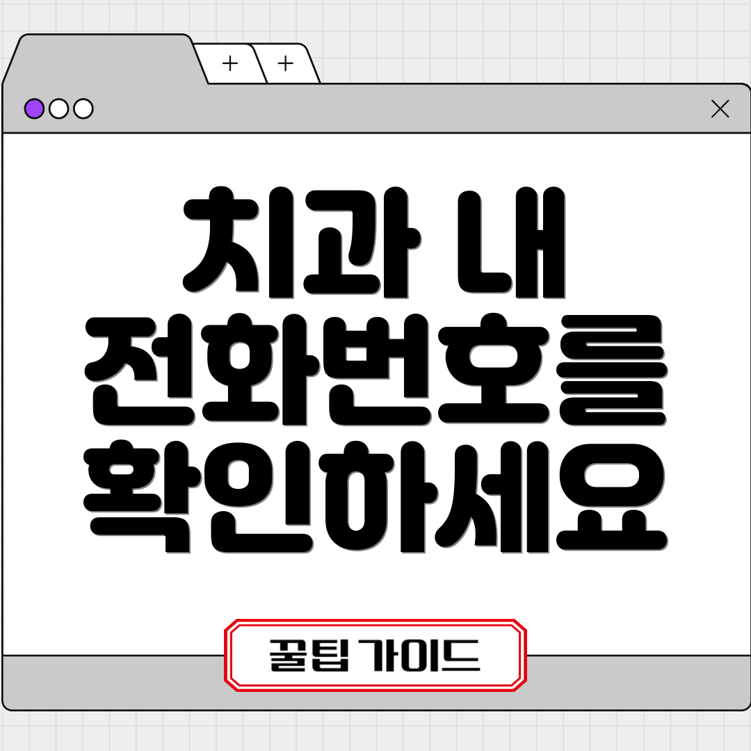 치과 내 전화번호를 확인하세요