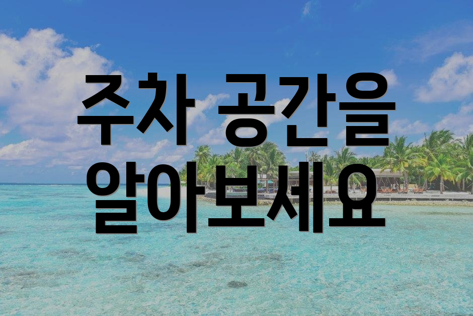 주차 공간을 알아보세요