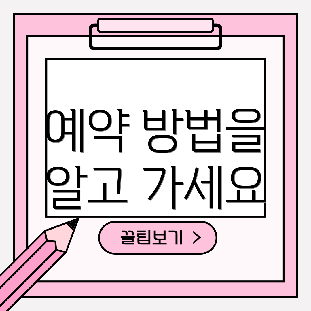 예약 방법을 알고 가세요