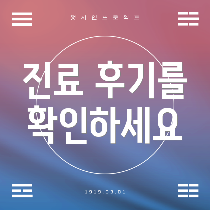 진료 후기를 확인하세요