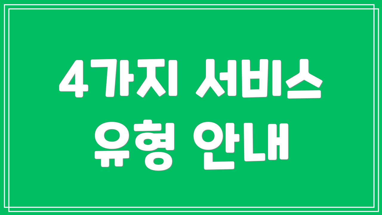 4가지 서비스 유형 안내