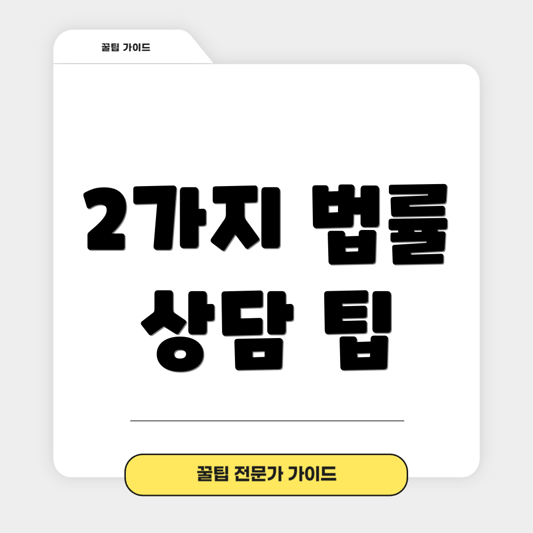 2가지 법률 상담 팁