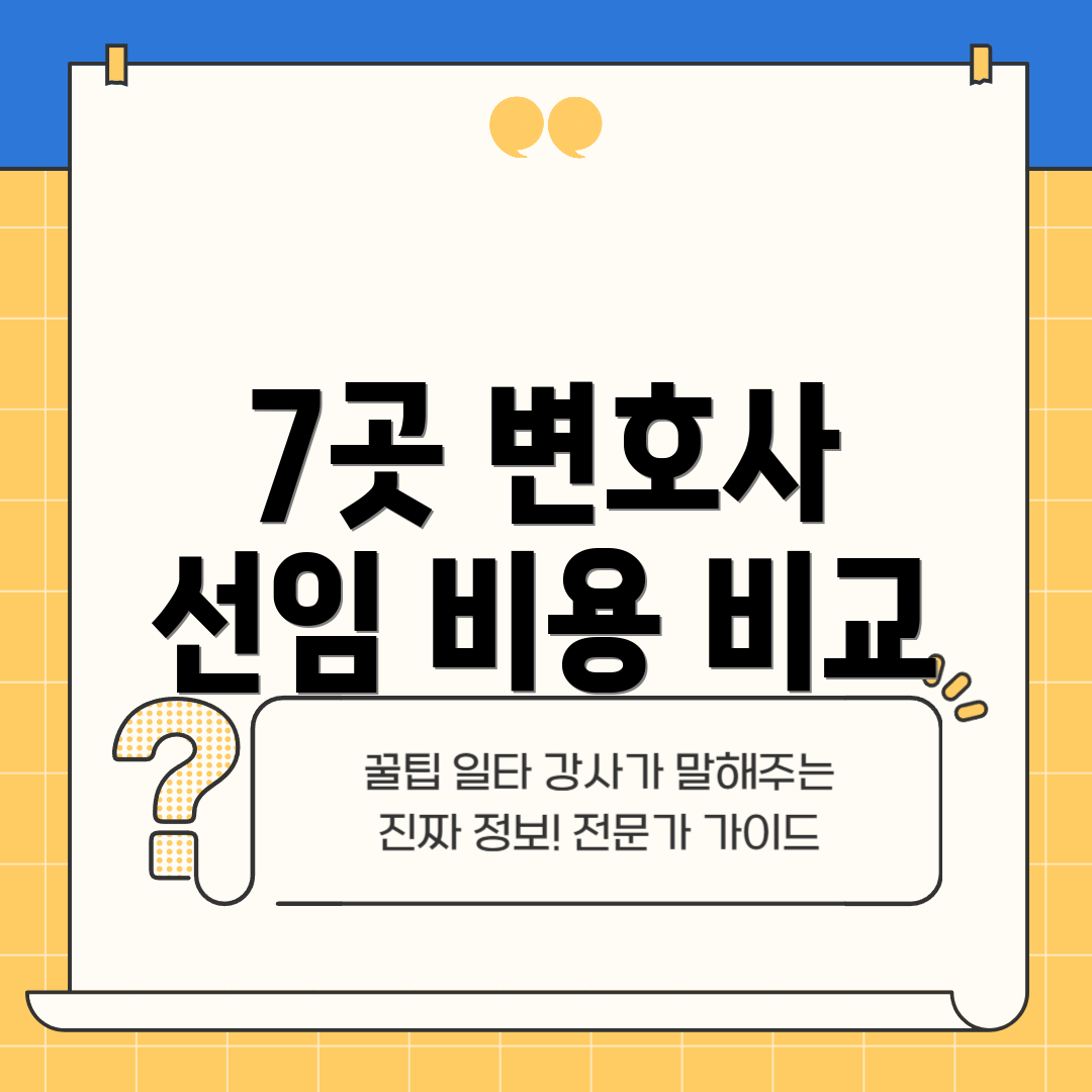 7곳 변호사 선임 비용 비교